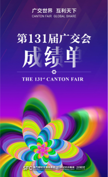 第131届广交会成绩单来了！